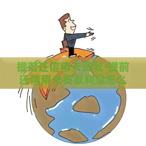 提前还信用卡贷款-提前还信用卡贷款利息怎么算