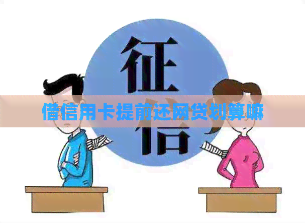 借信用卡提前还网贷划算嘛