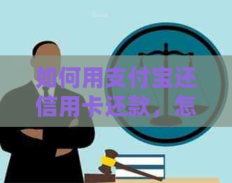 如何用支付宝还信用卡还款，怎样在支付宝上操作信用卡还款。