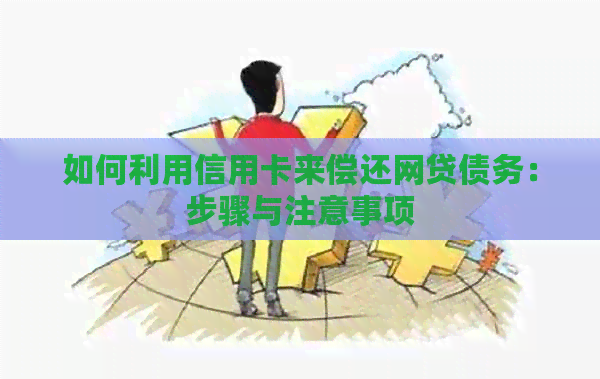 如何利用信用卡来偿还网贷债务：步骤与注意事项