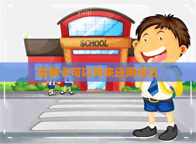 信用卡可以用来还网贷么