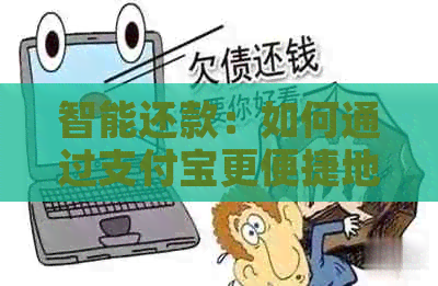 智能还款：如何通过支付宝更便捷地还清信用卡账单