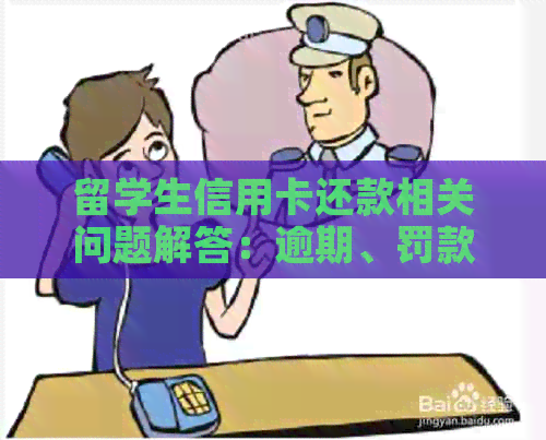留学生信用卡还款相关问题解答：逾期、罚款、信用影响等全方位解析