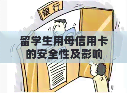 留学生用母信用卡的安全性及影响