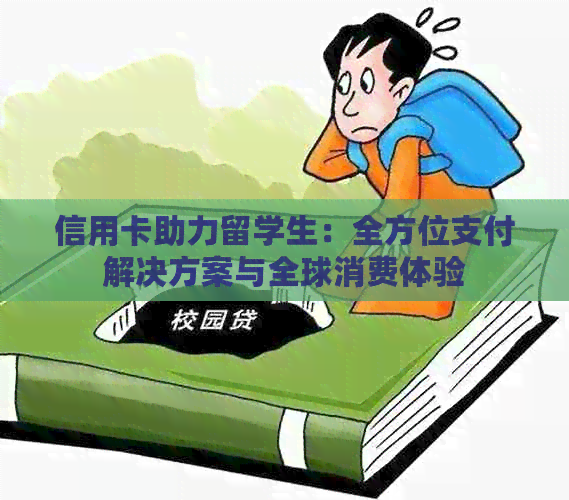 信用卡助力留学生：全方位支付解决方案与全球消费体验