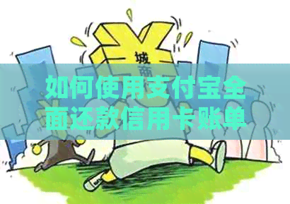 如何使用支付宝全面还款信用卡账单：详细步骤及注意事项