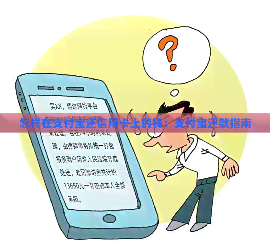 怎样在支付宝还信用卡上的钱：支付宝还款指南