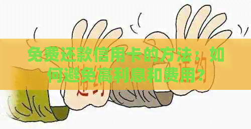 免费还款信用卡的方法：如何避免高利息和费用？