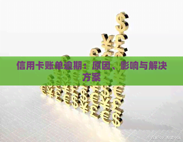 信用卡账单逾期：原因、影响与解决方案