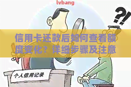 信用卡还款后如何查看额度变化？详细步骤及注意事项，确保正确理解信用额度