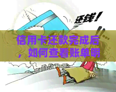 信用卡还款完成后，如何查看账单明细？