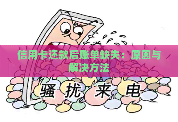 信用卡还款后账单缺失：原因与解决方法