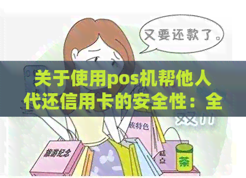 关于使用pos机帮他人代还信用卡的安全性：全面解析与探讨