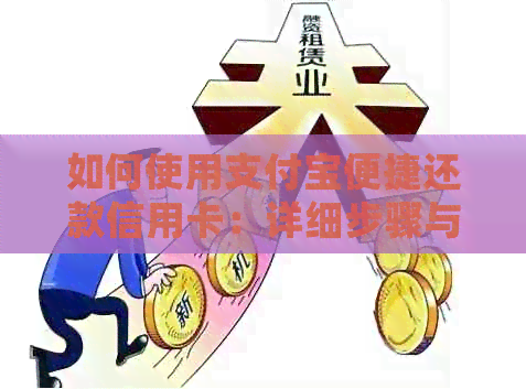 如何使用支付宝便捷还款信用卡：详细步骤与注意事项