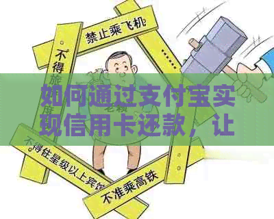 如何通过支付宝实现信用卡还款，让你的财务管理更加轻松