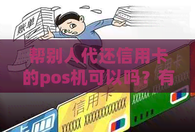 帮别人代还信用卡的pos机可以吗？有风险吗？