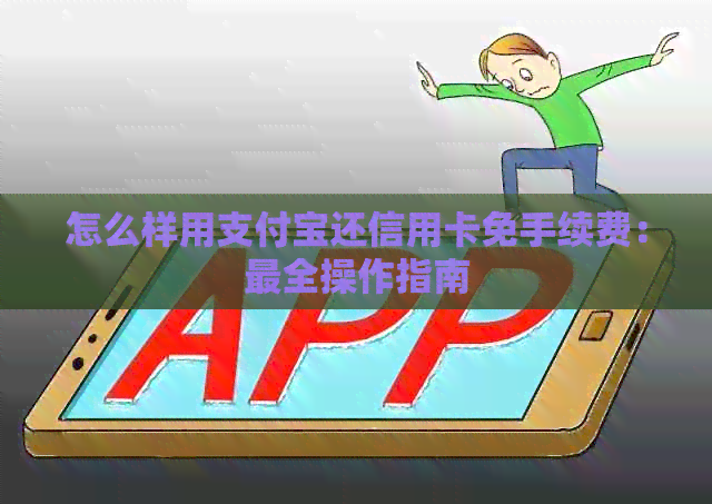 怎么样用支付宝还信用卡免手续费：最全操作指南