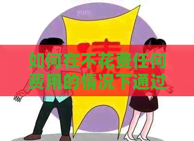 如何在不花费任何费用的情况下通过支付宝还款信用卡：全面指南与实用技巧