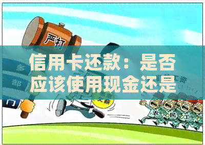 信用卡还款：是否应该使用现金还是其他方式？