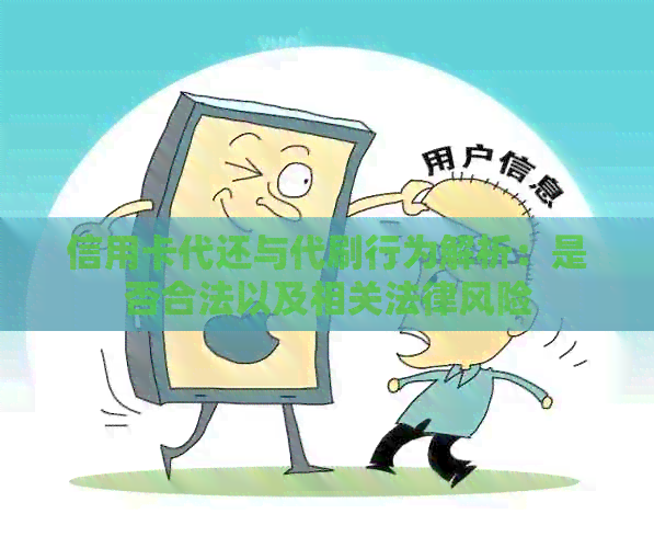 信用卡代还与代刷行为解析：是否合法以及相关法律风险