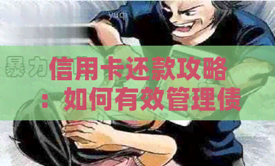 信用卡还款攻略：如何有效管理债务，加速还款进度，避免逾期罚款