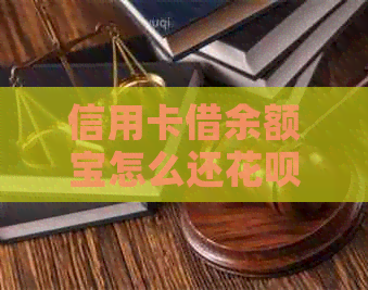 信用卡借余额宝怎么还信用卡：余额宝还款不收手续费，如何操作？