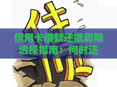 信用卡借款还款周期选择指南：何时还款最合适？