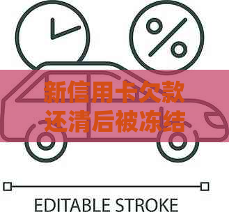 新信用卡欠款还清后被冻结，如何解冻并避免类似问题再次发生？