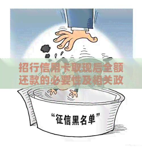 招行信用卡取现后全额还款的必要性及相关政策解析