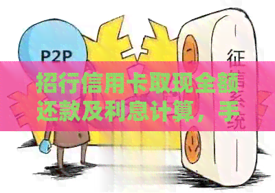 招行信用卡取现全额还款及利息计算，手续费是多少？