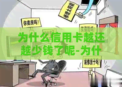 为什么信用卡越还越少钱了呢-为什么信用卡越还越少钱了呢怎么回事