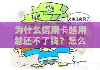 为什么信用卡越用越还不了钱？怎么办？