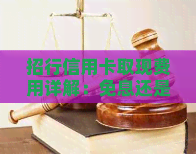 招行信用卡取现费用详解：免息还是高额利息？你知道吗？