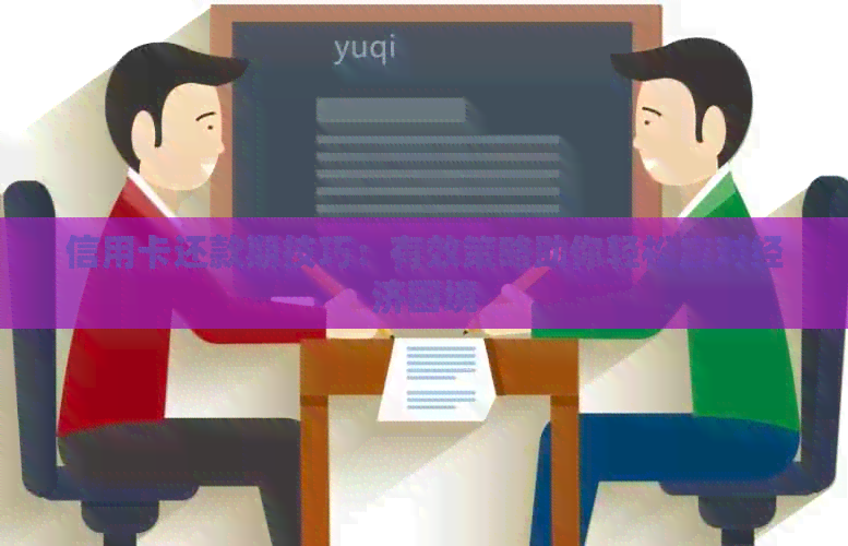 信用卡还款期技巧：有效策略助你轻松应对经济困境