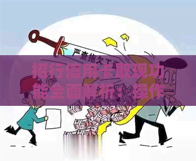 招行信用卡取现功能全面解析：操作流程、费用、限额等一网打尽
