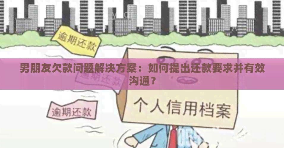 男朋友欠款问题解决方案：如何提出还款要求并有效沟通？