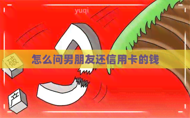 怎么问男朋友还信用卡的钱