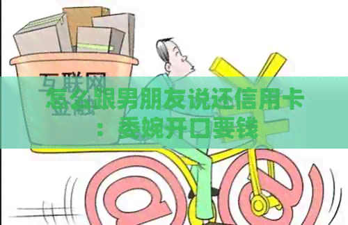 怎么跟男朋友说还信用卡：委婉开口要钱