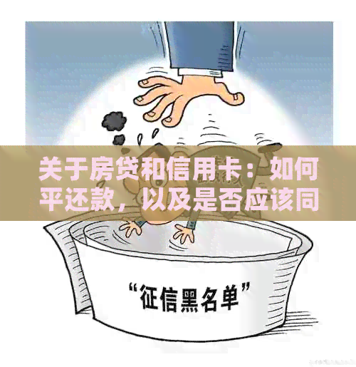 关于房贷和信用卡：如何平还款，以及是否应该同时使用它们？