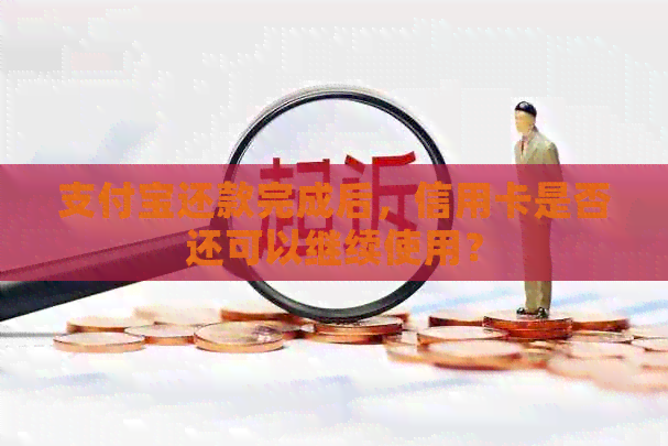 支付宝还款完成后，信用卡是否还可以继续使用？