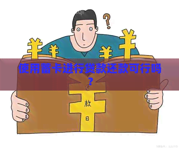 使用蓄卡进行贷款还款可行吗？
