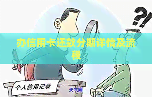 办信用卡还款分期详情及流程