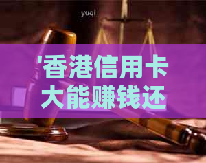 '信用卡大能赚钱还吗：安全性与消费限制解析'