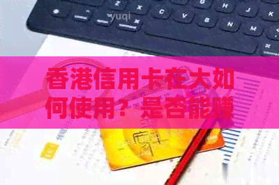 信用卡在大如何使用？是否能赚钱以及注意事项一览