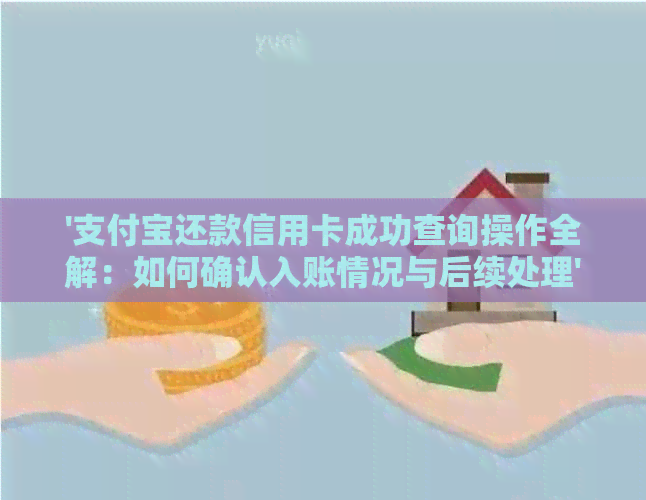 '支付宝还款信用卡成功查询操作全解：如何确认入账情况与后续处理'