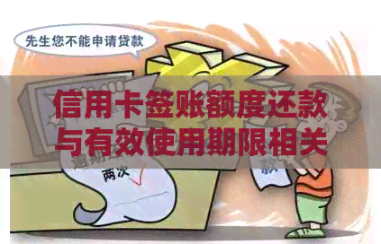 信用卡签账额度还款与有效使用期限相关问题解答