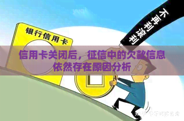 信用卡关闭后，中的欠款信息依然存在原因分析