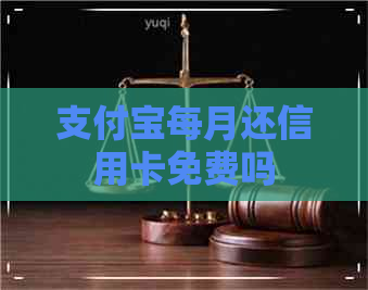支付宝每月还信用卡免费吗