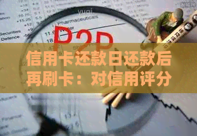 信用卡还款日还款后再刷卡：对信用评分和账户的影响全解析