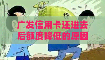 广发信用卡还进去后额度降低的原因及解决方法，了解这些就能避免疑虑！